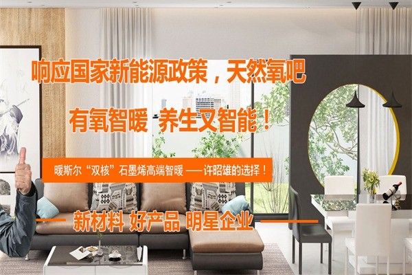 暖斯尔石墨烯地暖